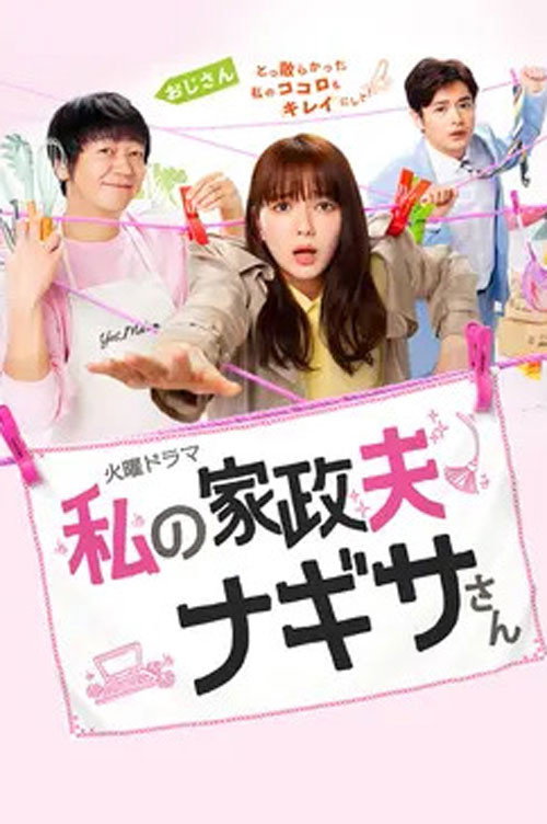 My Housekeeper Nagisa-san (2020) poster