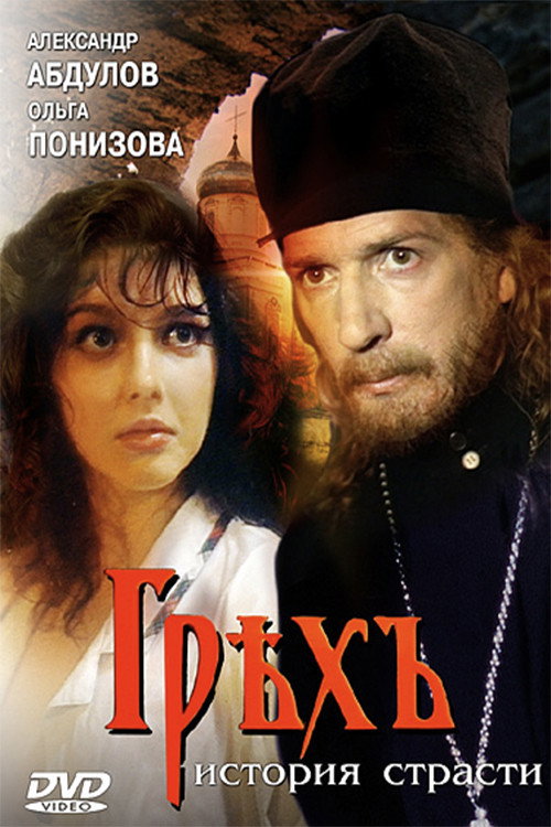 Sin: A Story of Passion (1993) poster