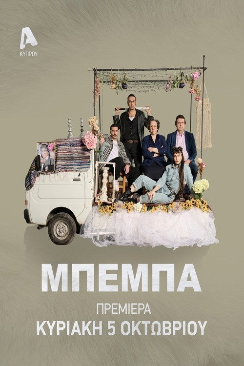 ΒΕΒΑ (2025) poster