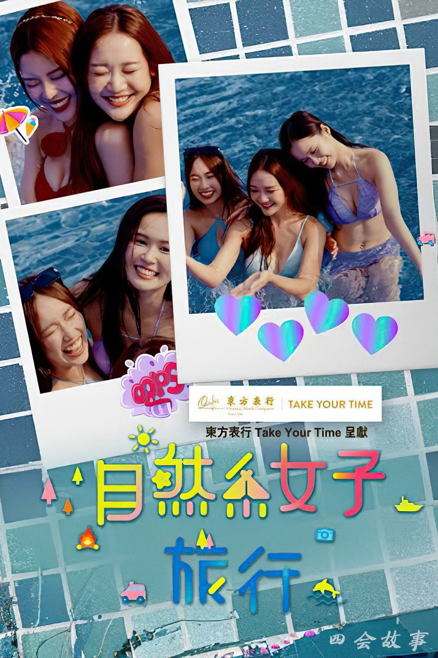 自然系女子旅行3 (2026) poster