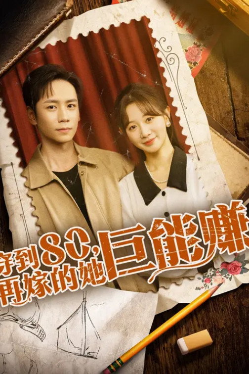 穿到八零，再嫁的她巨能赚 (2025) poster