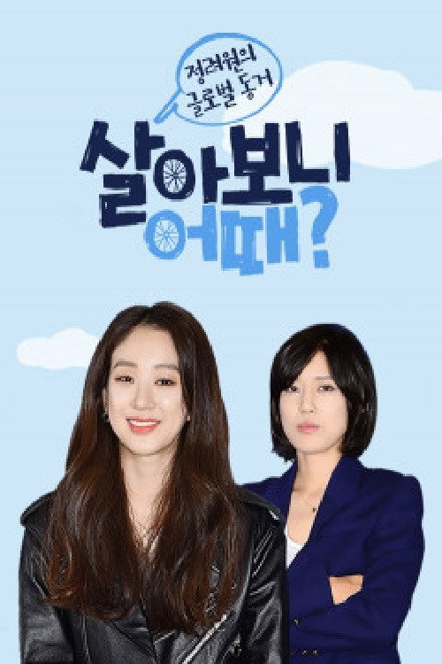 살아보니 어때? (2015) poster