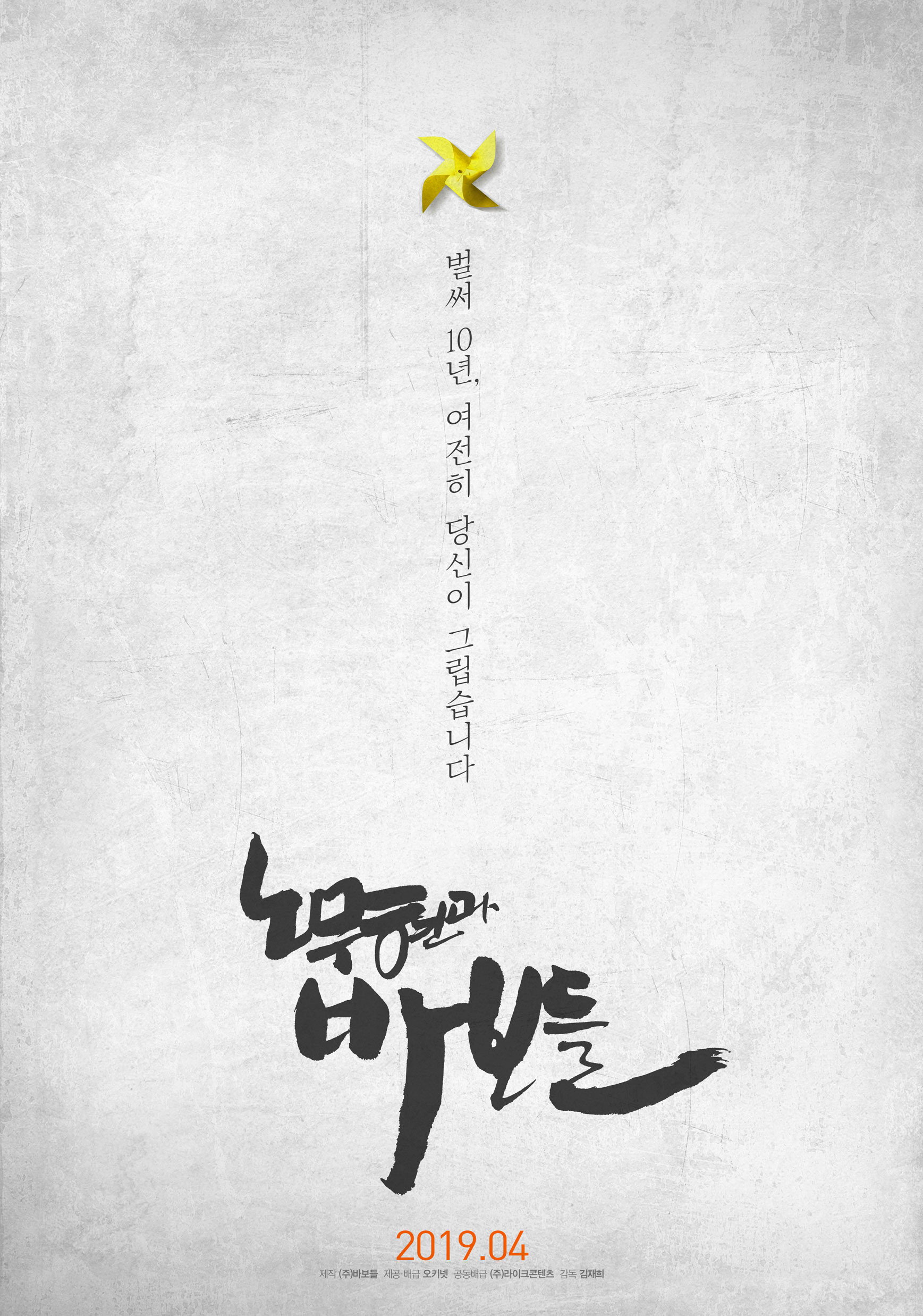 Roh Moo-hyun and the Fools (2019) poster