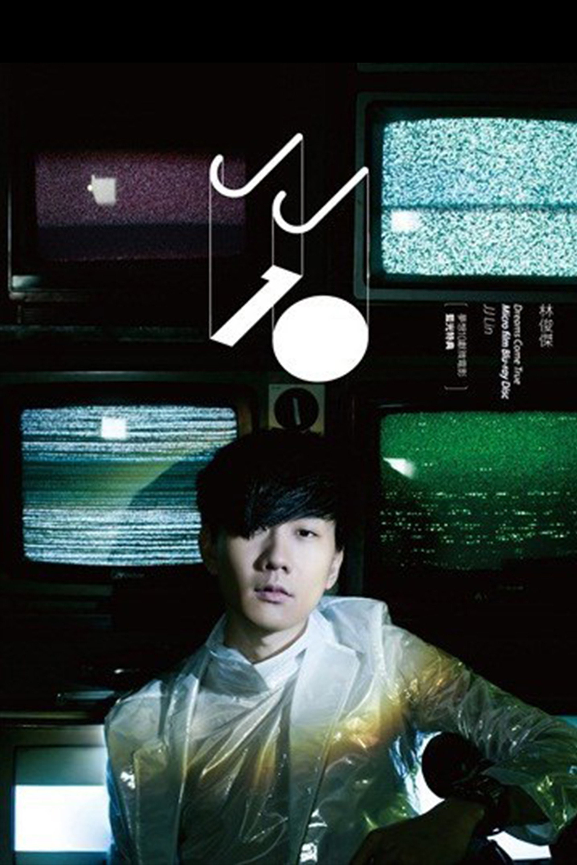 梦想10献·微电影蓝光特典 (2013) poster