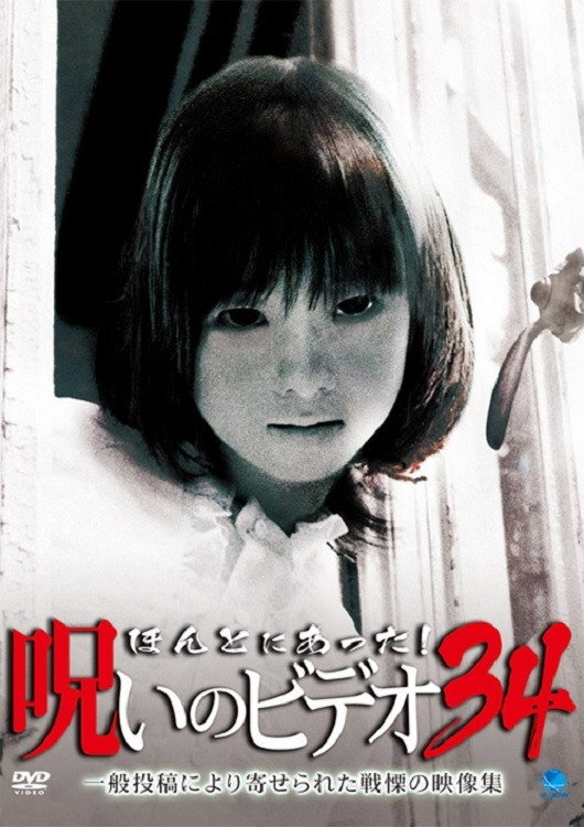 Honto Ni Atta! Noroi No Video 34 (2009) poster