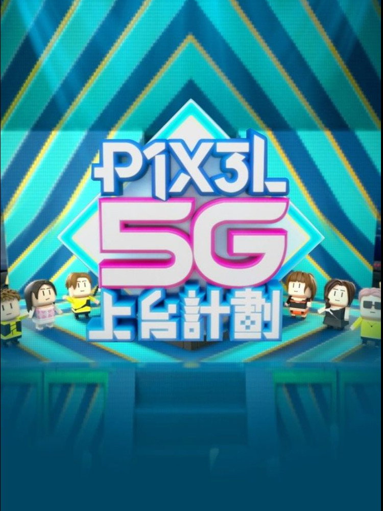 P1X3L 5G上台計劃 (2023) poster