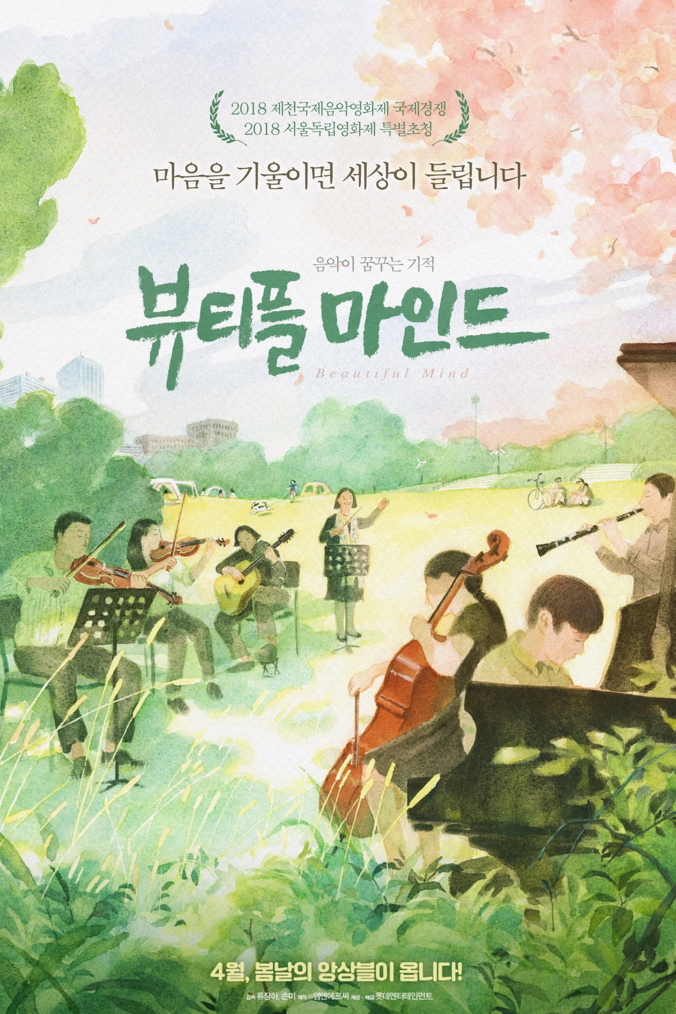 Listen to Your Heart. The Beautiful Mind (2019) poster