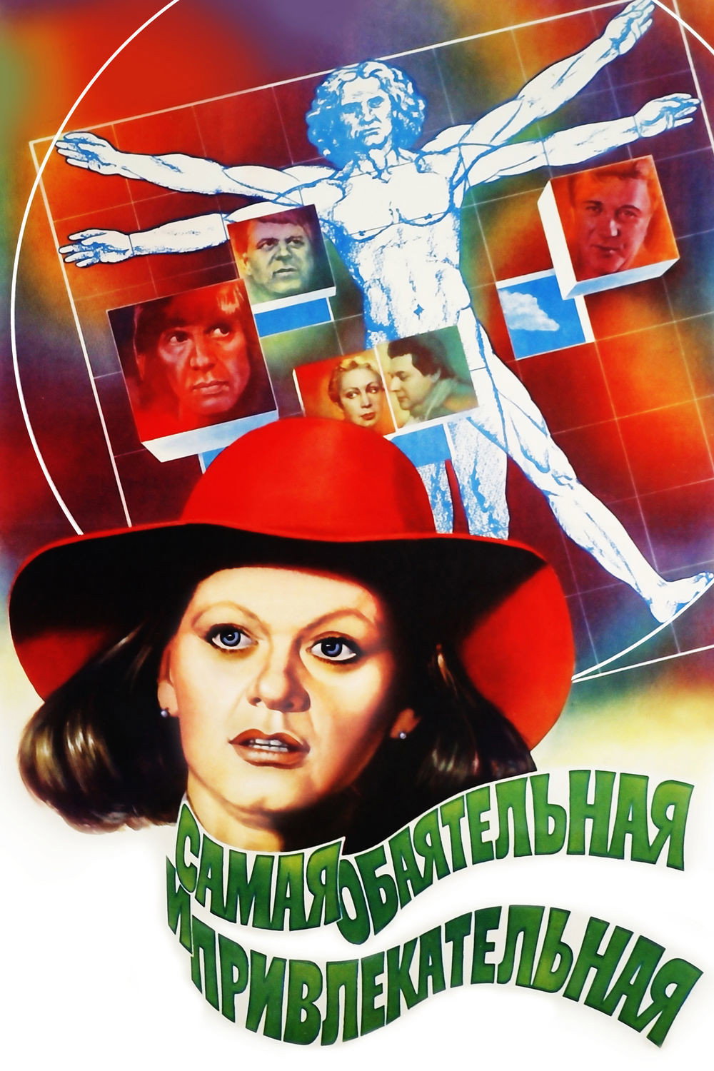 The Most Charming and Attractive (1985) poster