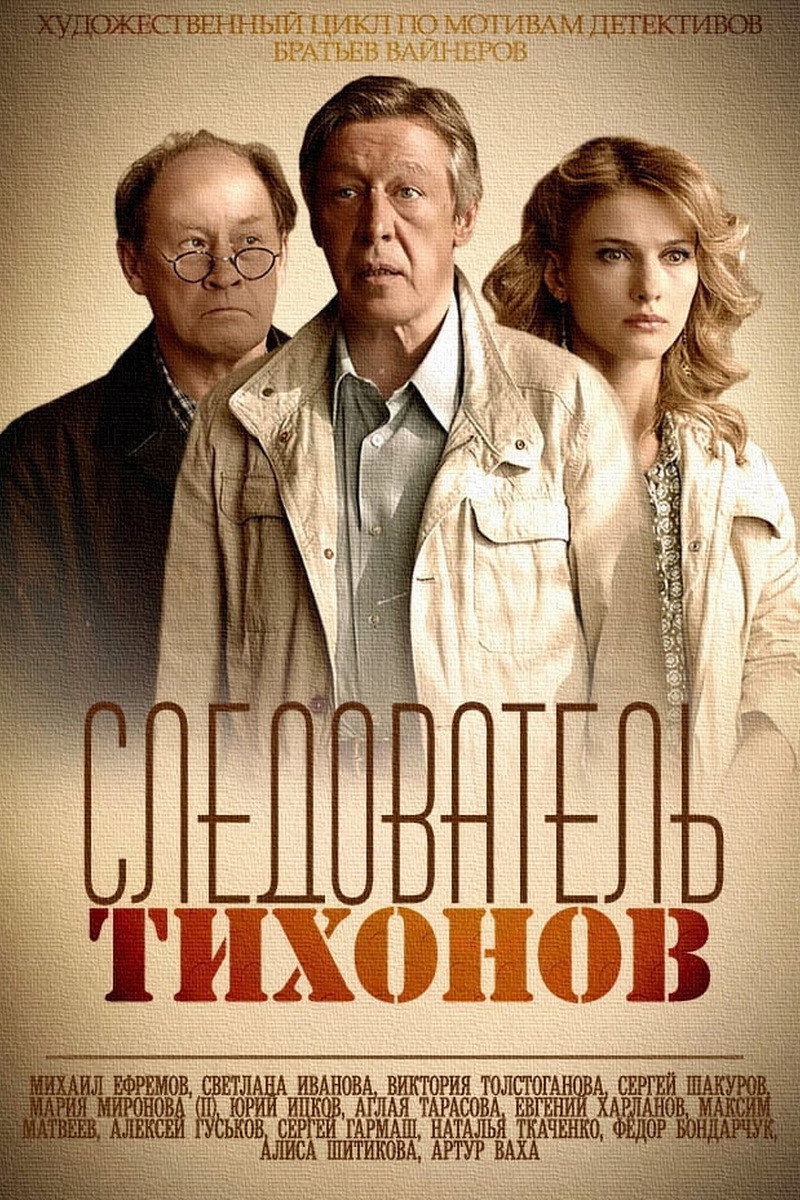 Investigator Tikhonov (2016) poster