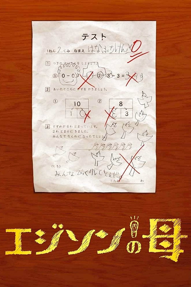 Edison's Mother (2008) poster