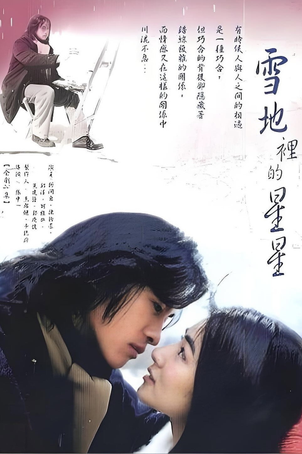 雪地里的星星 (2002) poster