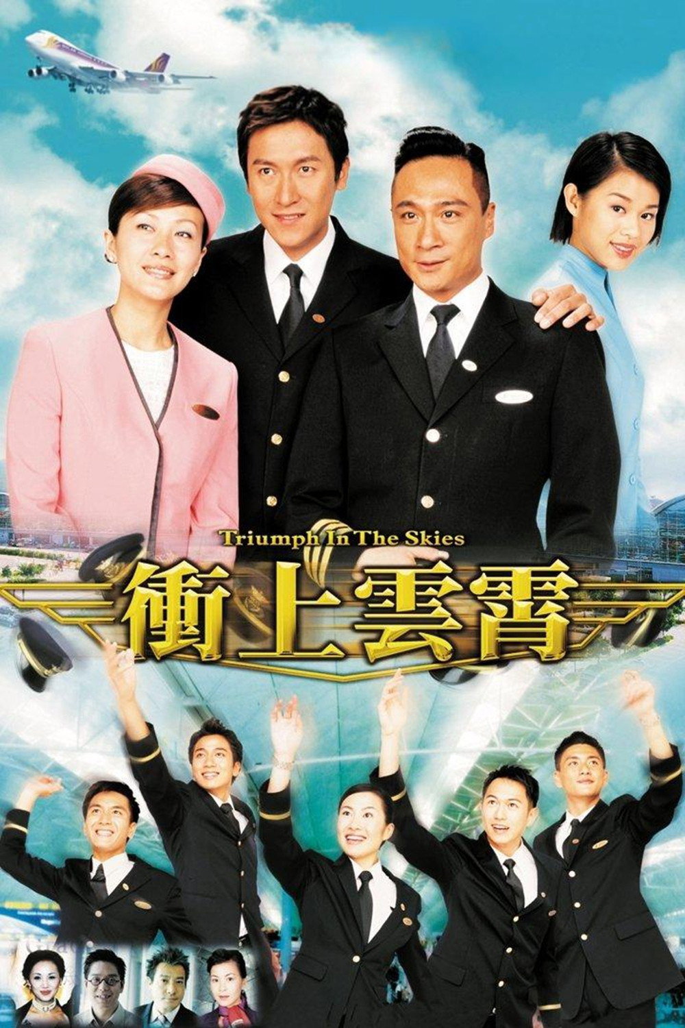 Triumph in the Skies (2003) poster