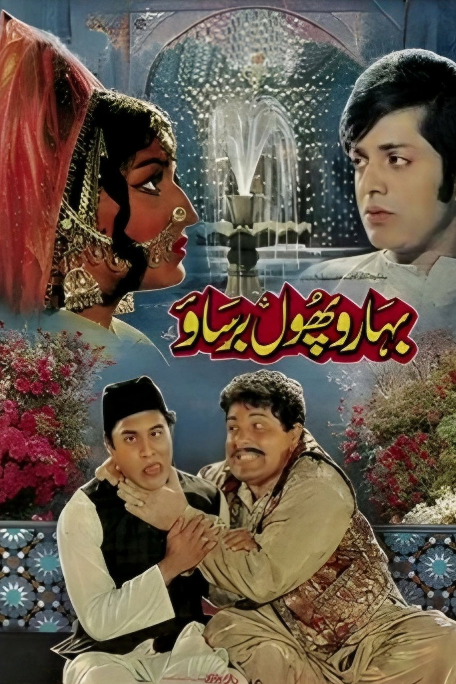Baharon Phool Barsao (1972) poster