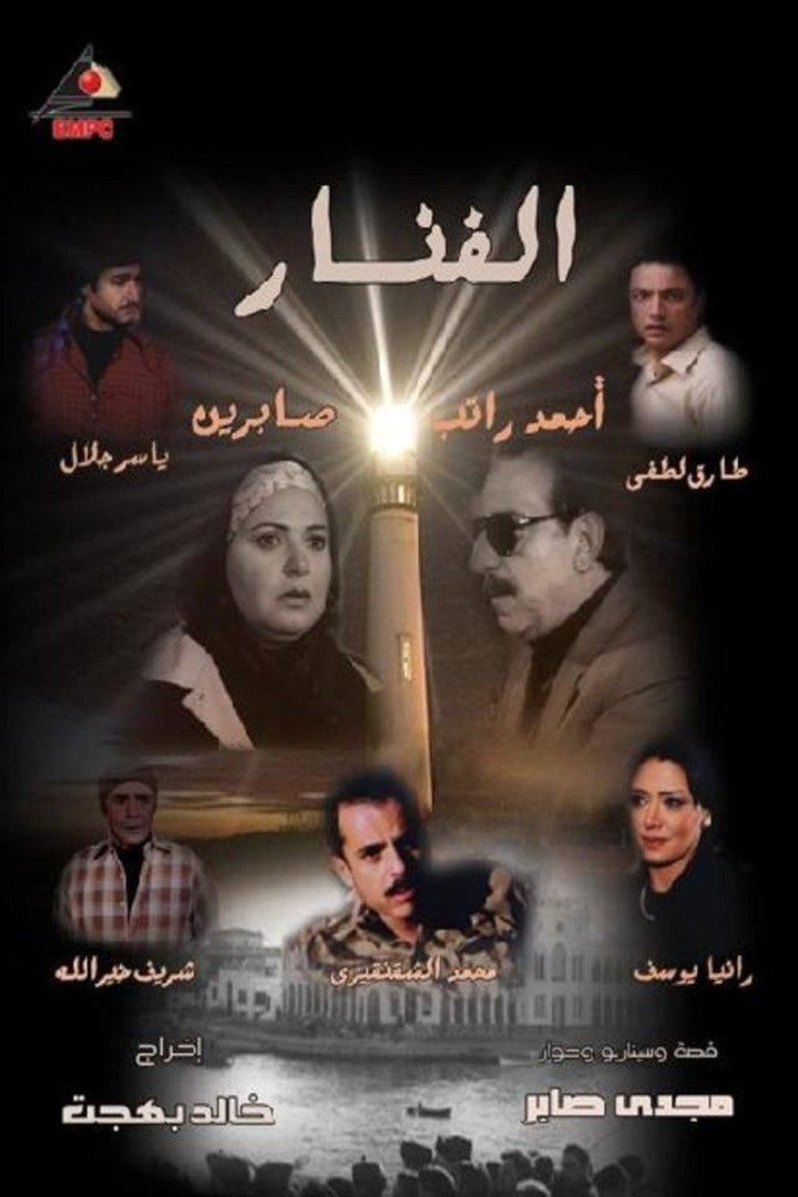 The Lighthouse (2008) poster