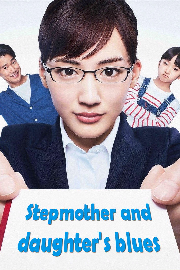 Stepmom and Daughter Blues (2018) poster