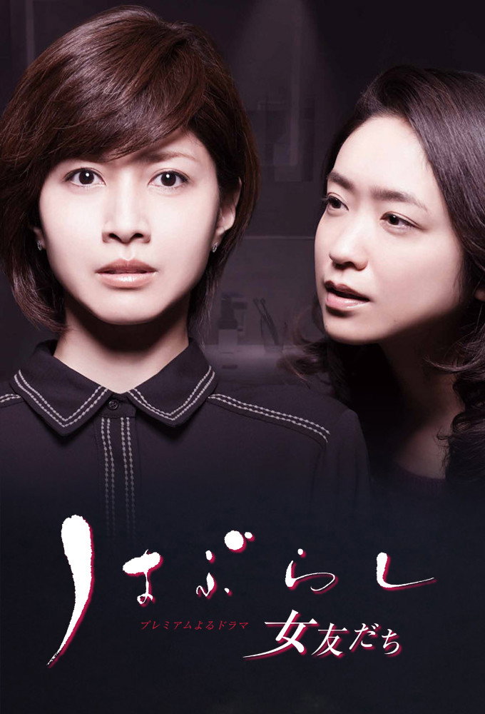 Haburashi / Onna Tomodachi (2016) poster