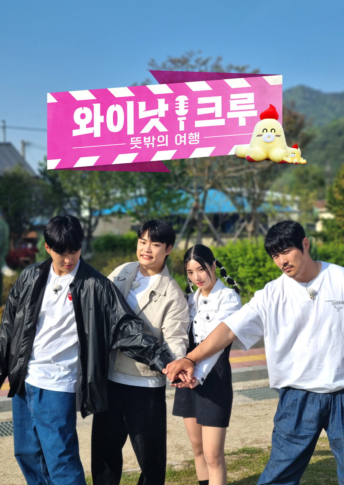 와이낫크루: 뜻밖의 여행 (2023) poster