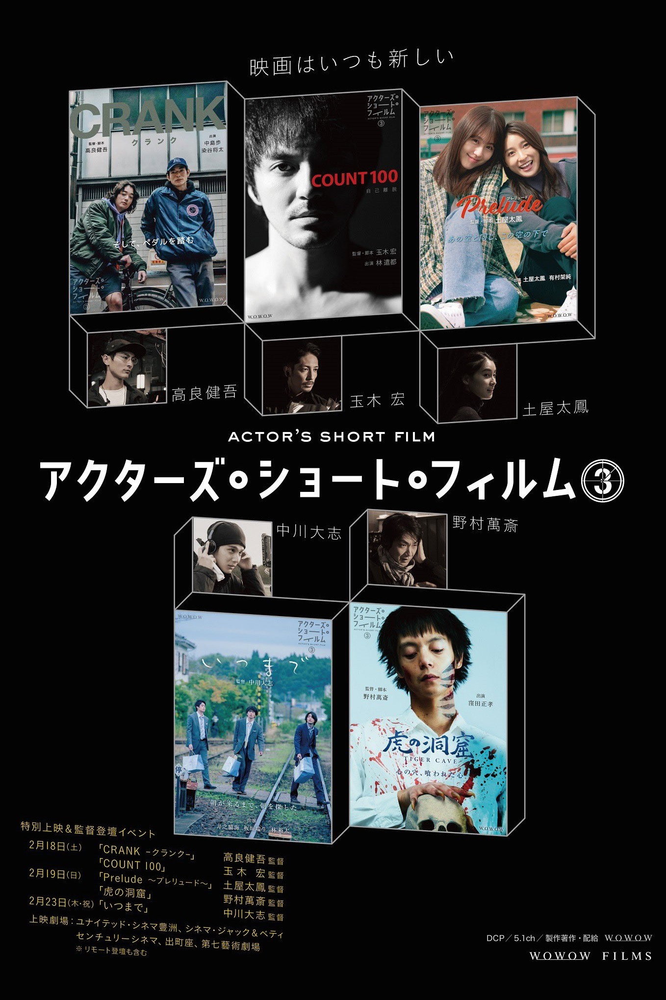直前特番 アクターズ・ショート・フィルム3独占インタビュー　 高良健吾/玉木宏/土屋太鳳/中川大志/野村萬斎 (2023) poster