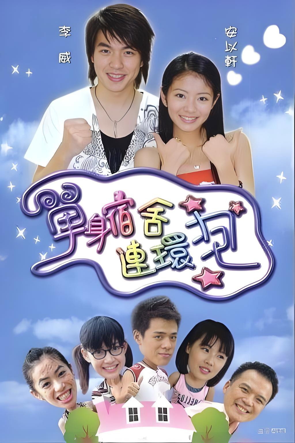单身宿舍连环泡 (2003) poster