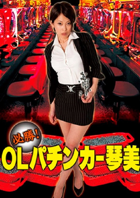 Guaranteed Win! OL Pachinker Kotomi (2010) poster