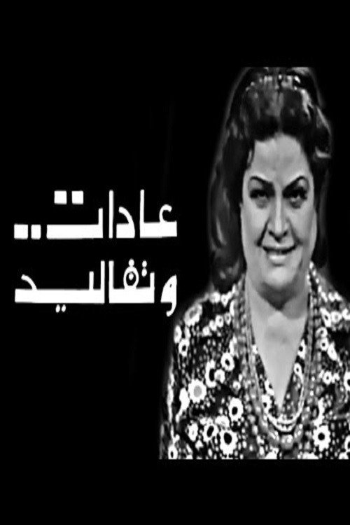 عادات وتقاليد Adat W Takaleed (1972) poster