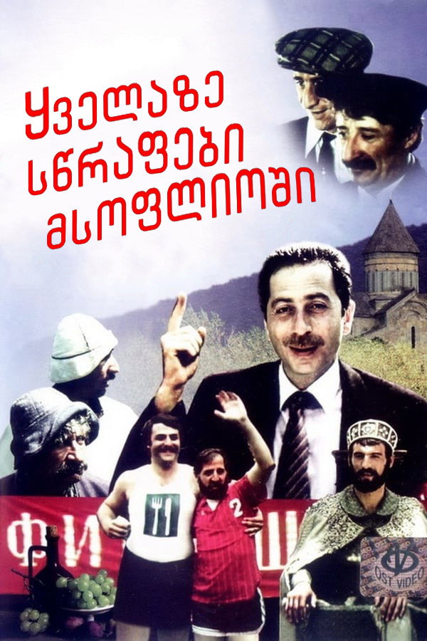 The Fastest People in the World (1985) poster