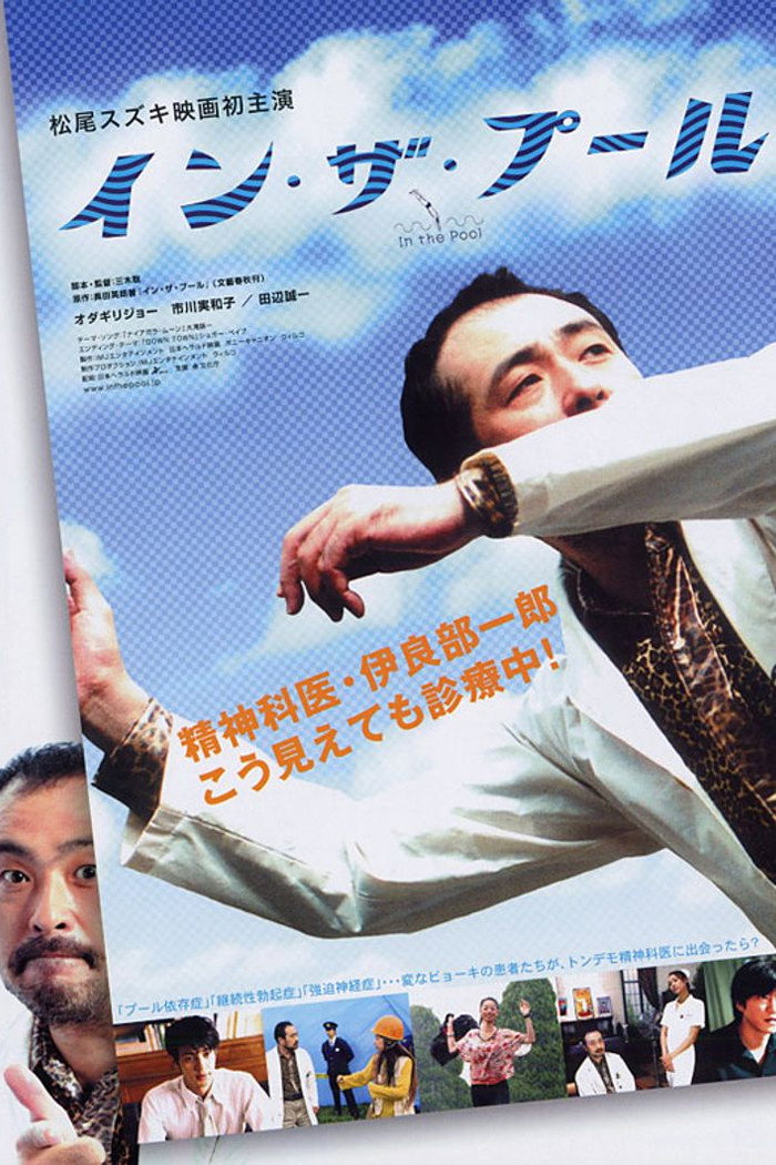 In the Pool (2005) poster