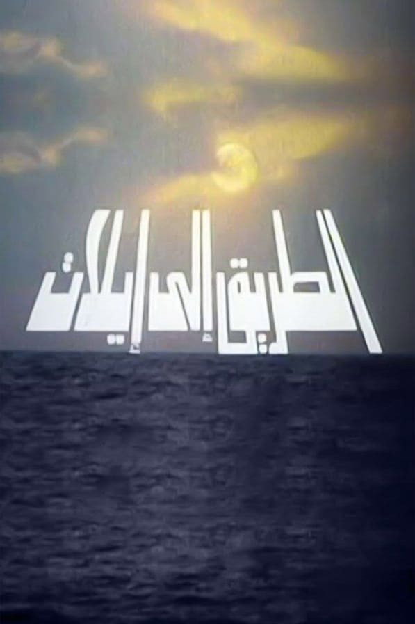 The Road to Eilat (1994) poster