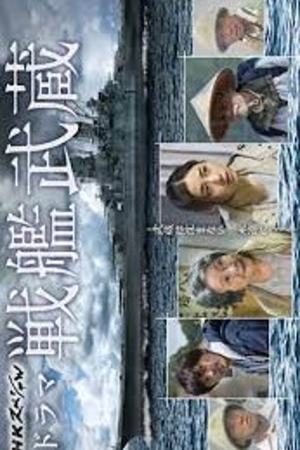 Battleship Musashi (2016) poster
