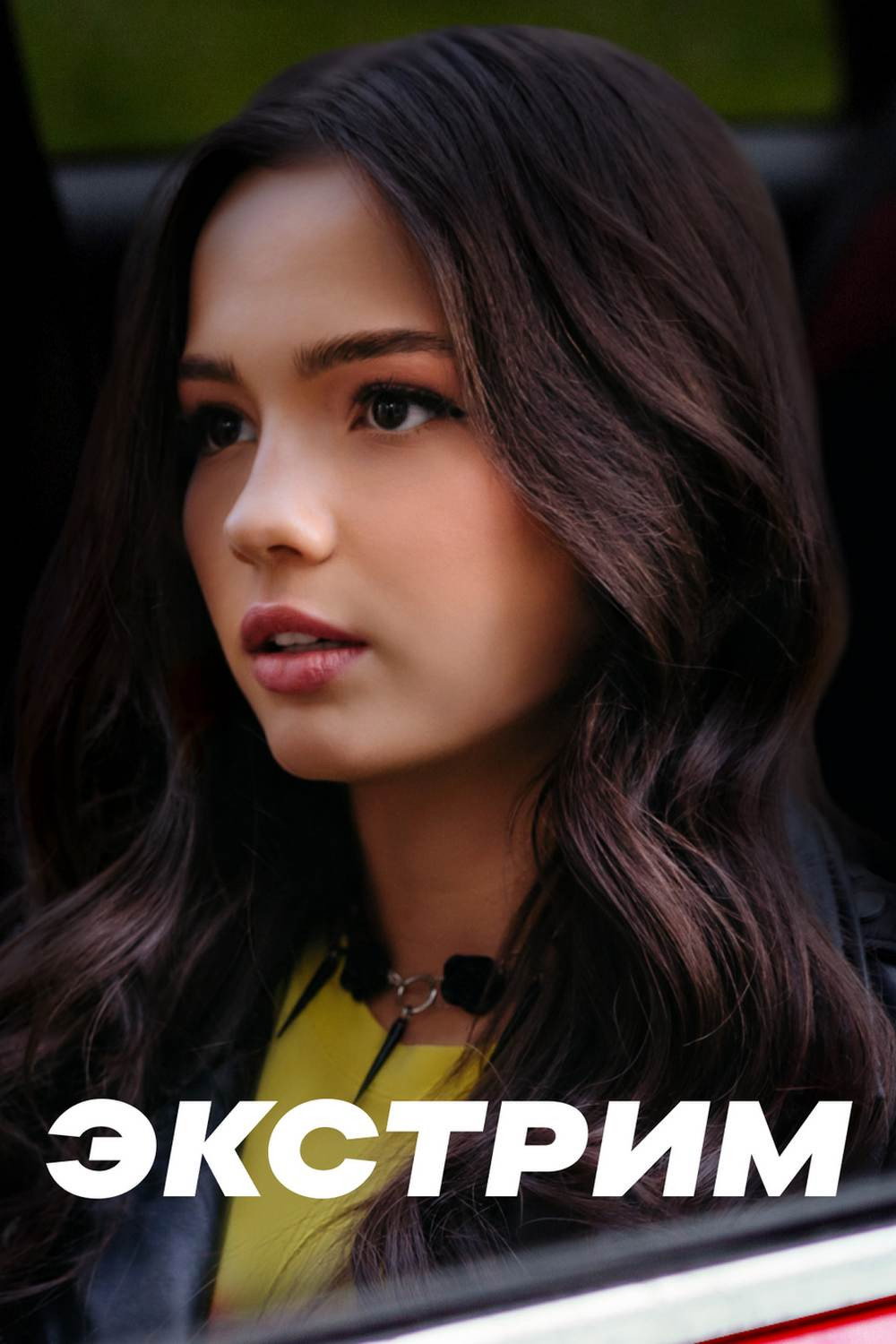 Экстрим (2024) poster