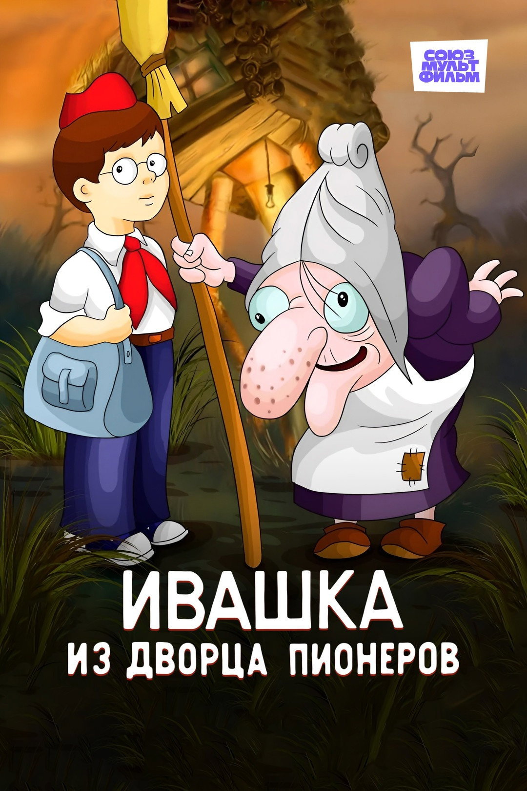Ivashka from the Palace of Pioneers (1981) poster