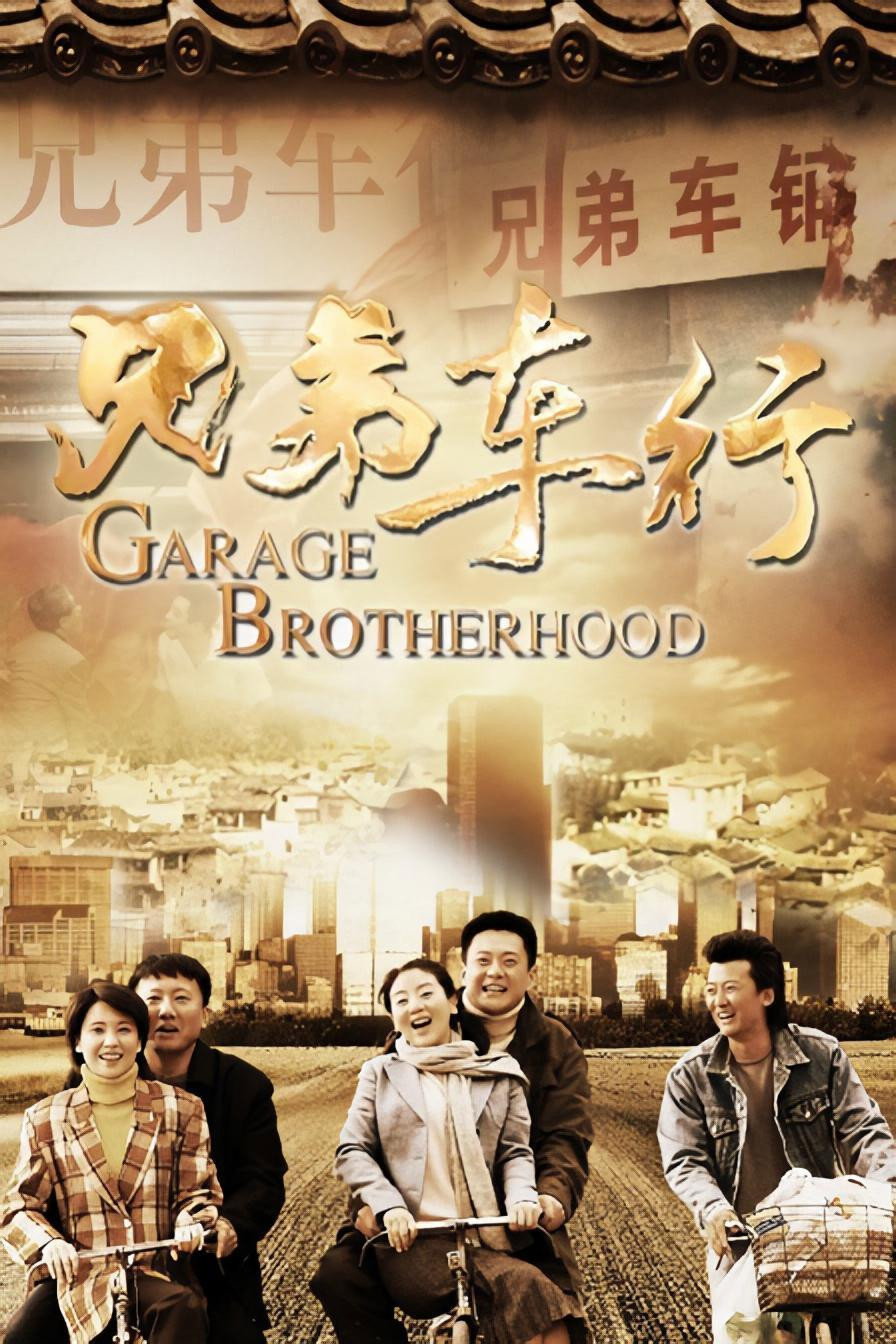 Garage Brotherhood (2013) poster