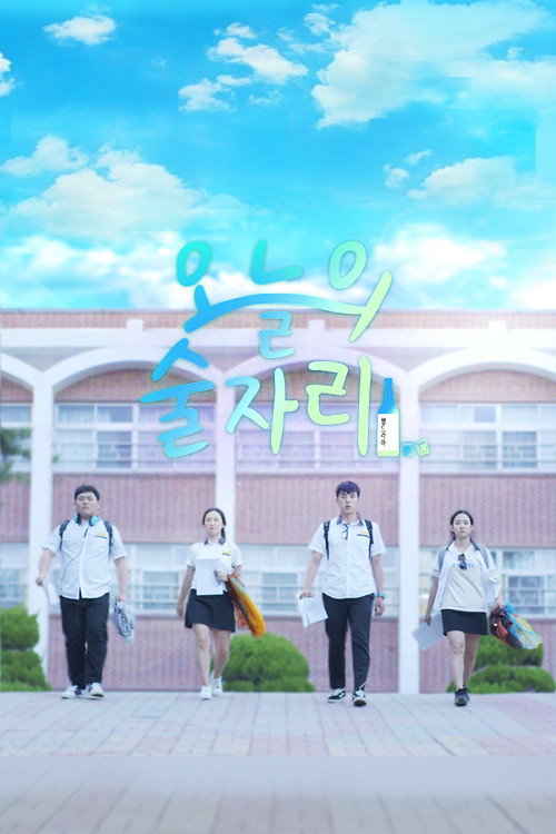오늘의 술자리 (2020) poster