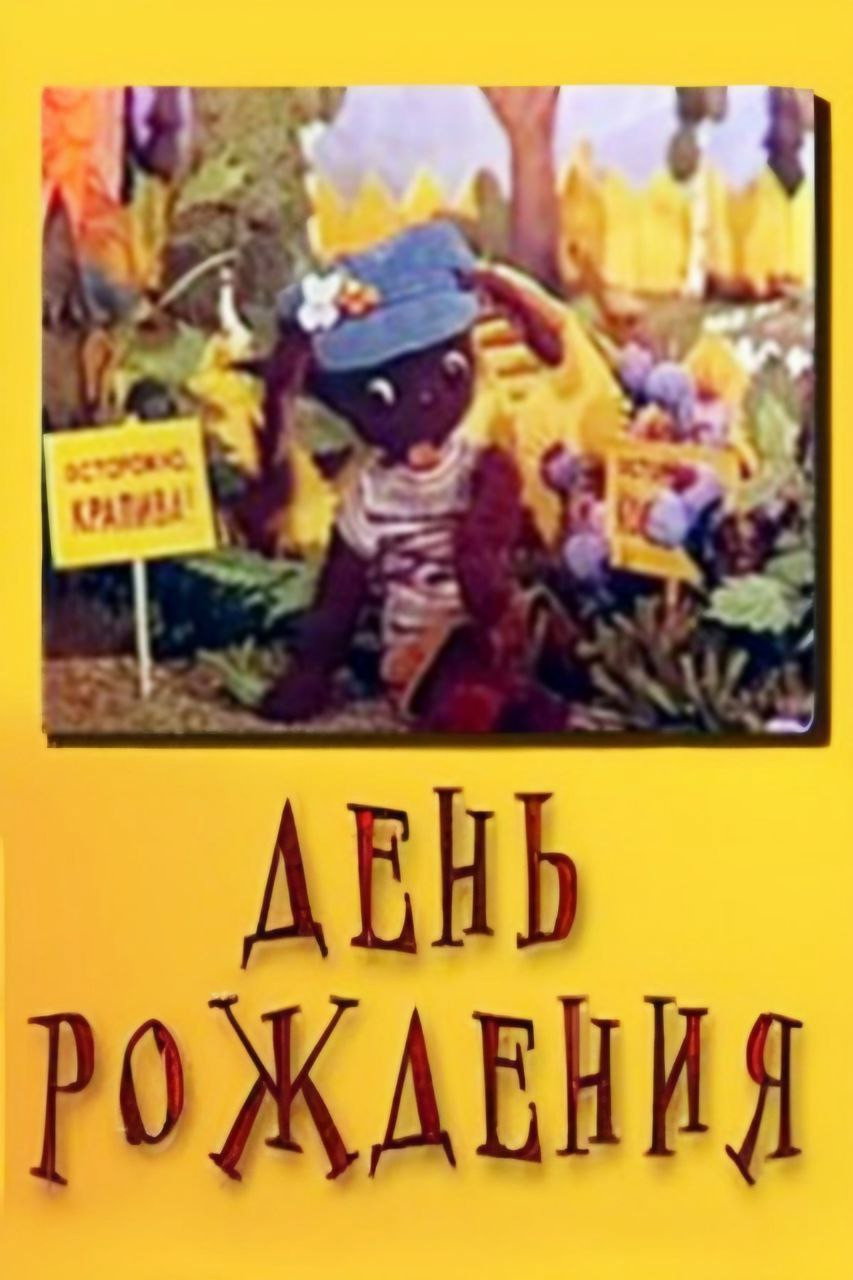 Birthday (1974) poster
