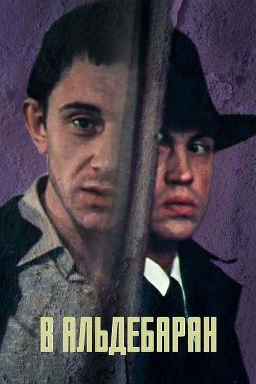 To Aldebaran (1989) poster