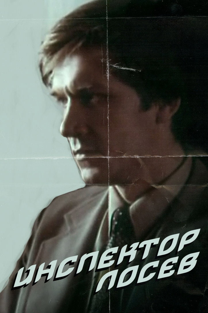 Inspector Losev (1983) poster