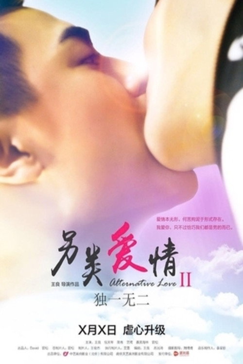 Alternative Love 2 (2026) poster