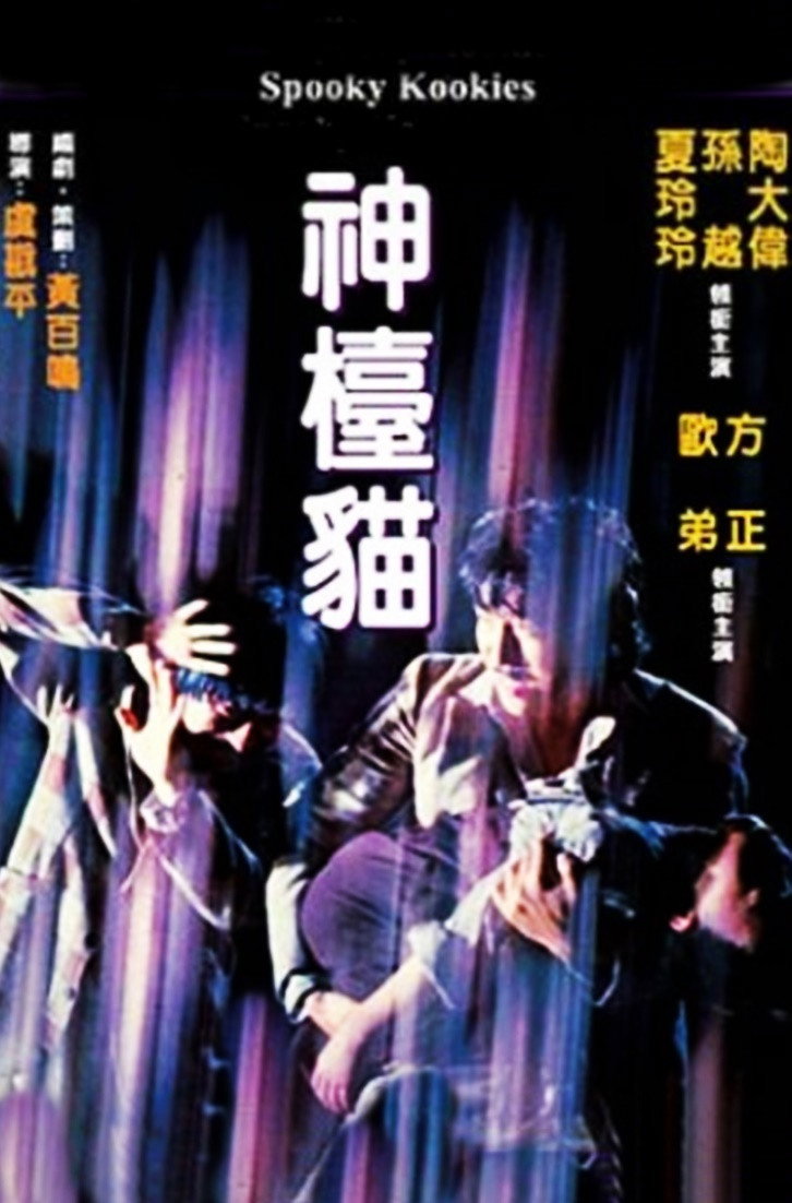 Spooky Kookies (1981) poster