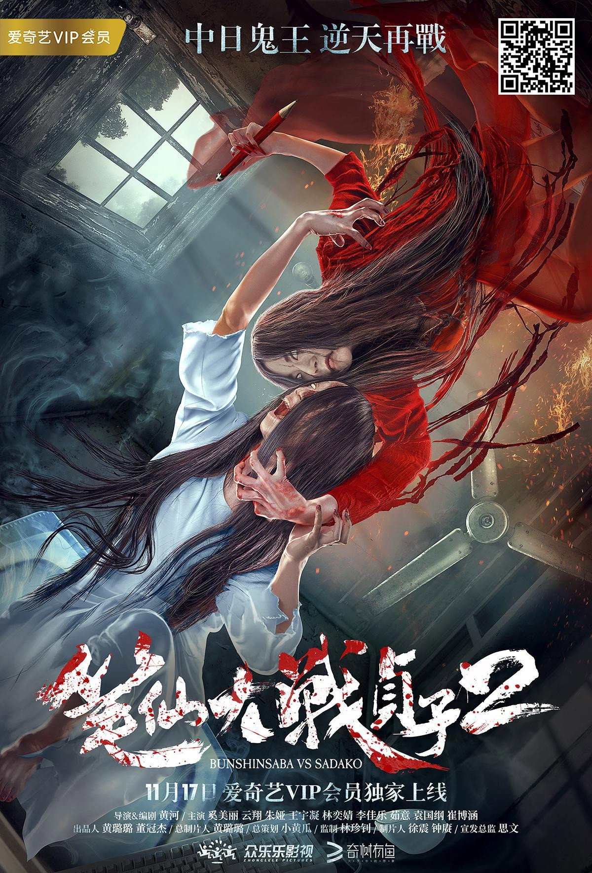 Bunshinsaba vs Sadako 2 (2017) poster