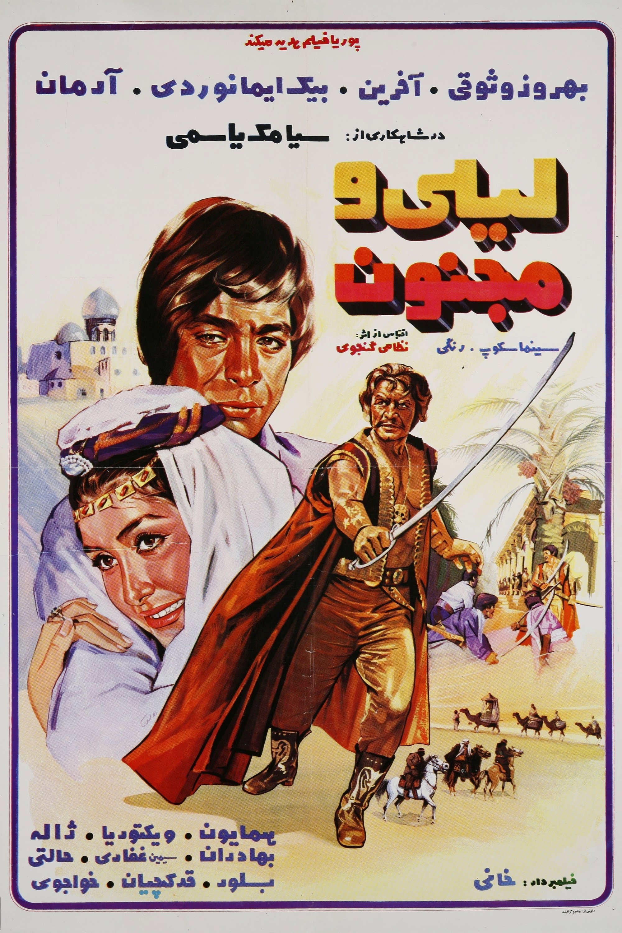 Leyli and Majnoon (1970) poster