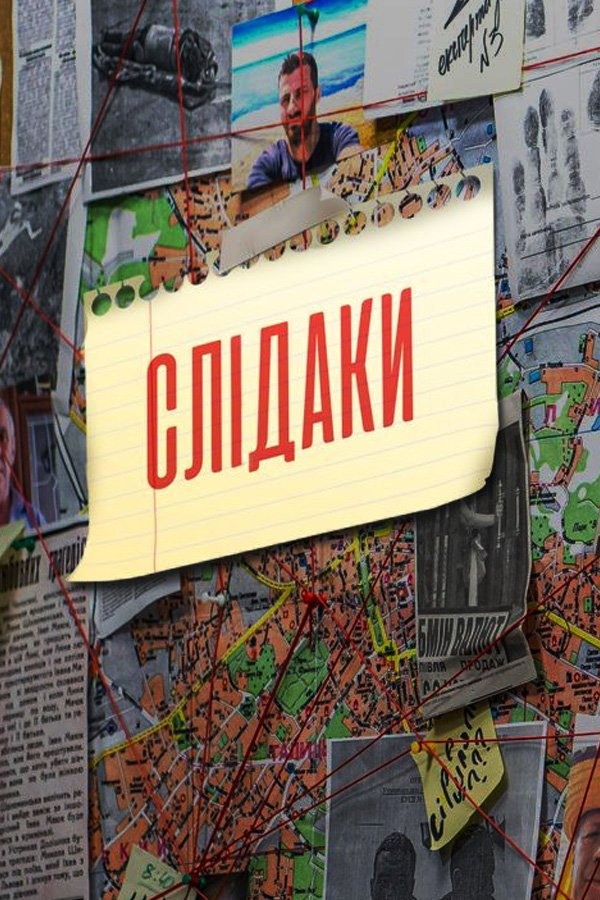 Слідаки (2023) poster