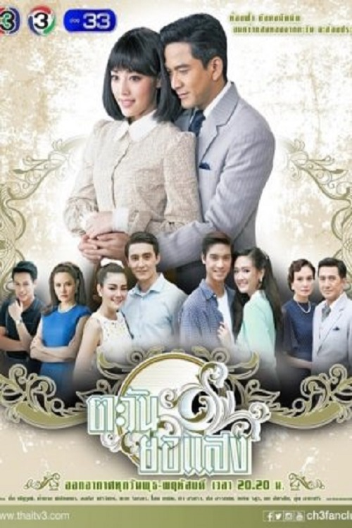 Tawan Yor Saeng (2017) poster