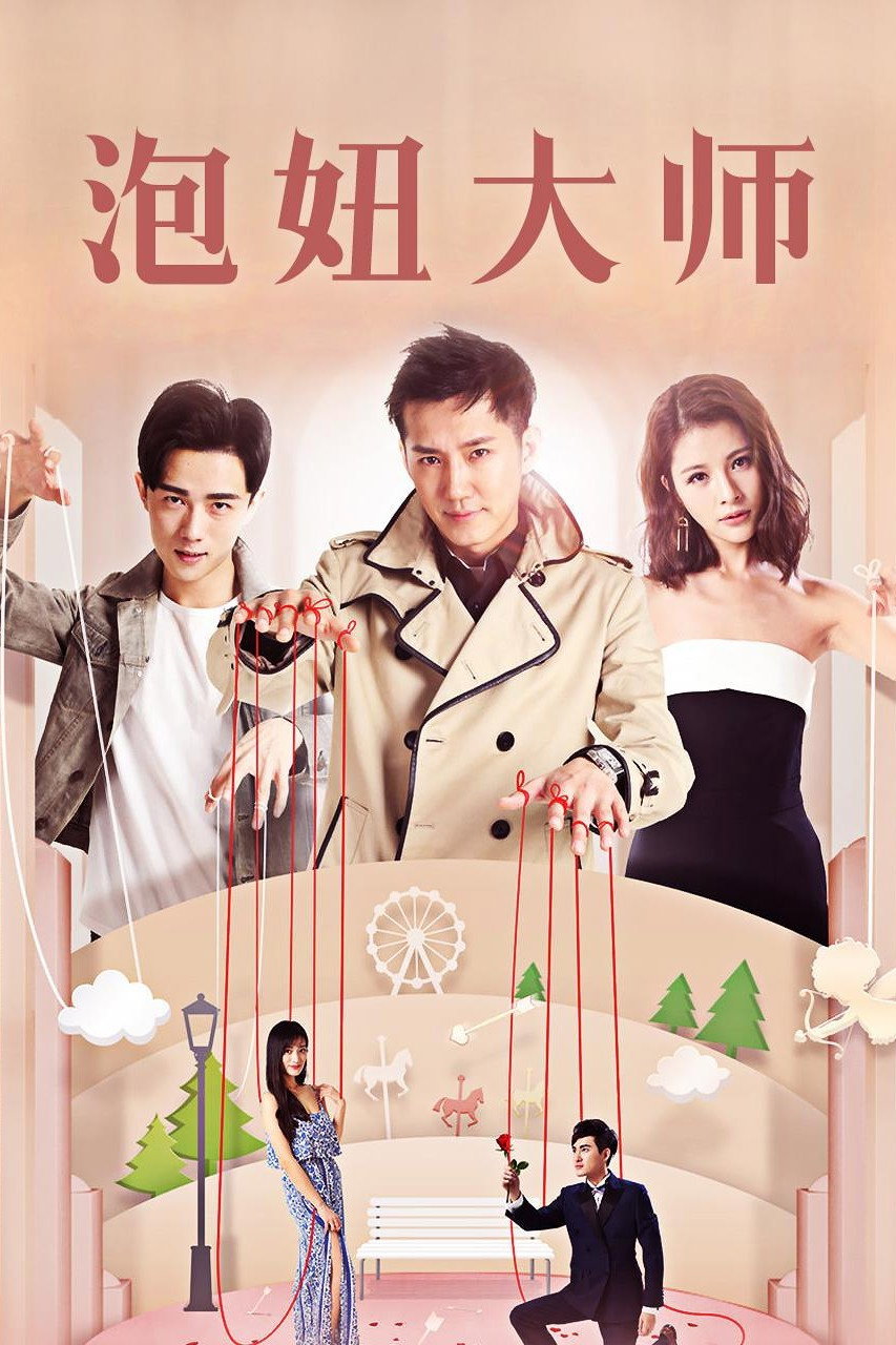 泡妞大师 (2017) poster