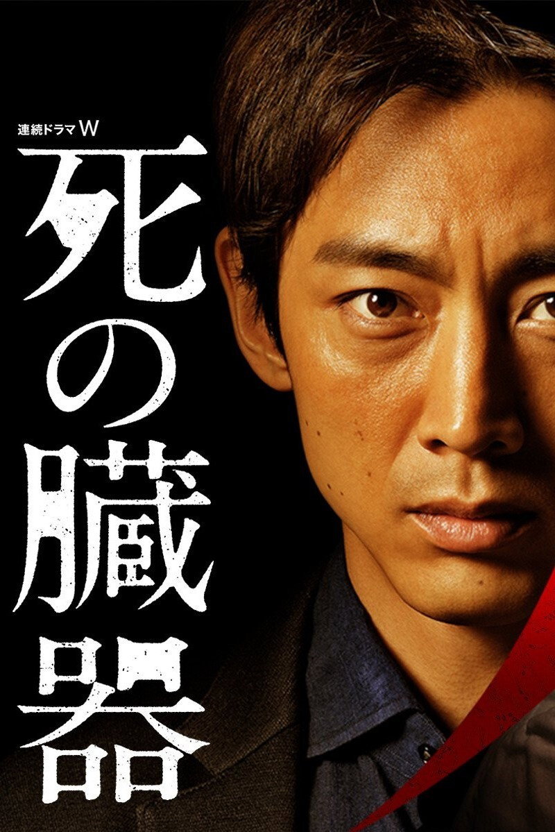 Shi no Zōki (2015) poster