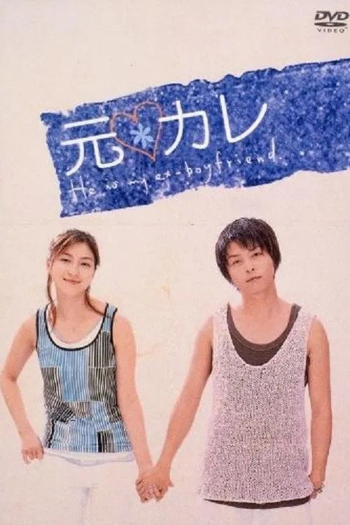 He Is My Ex-Boyfriend (2003) poster