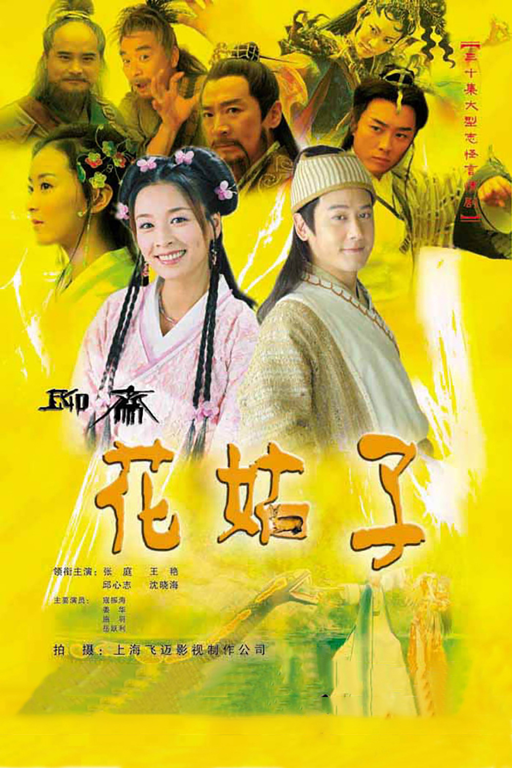 Liao Zhai: The Flower Spirit (2004) poster
