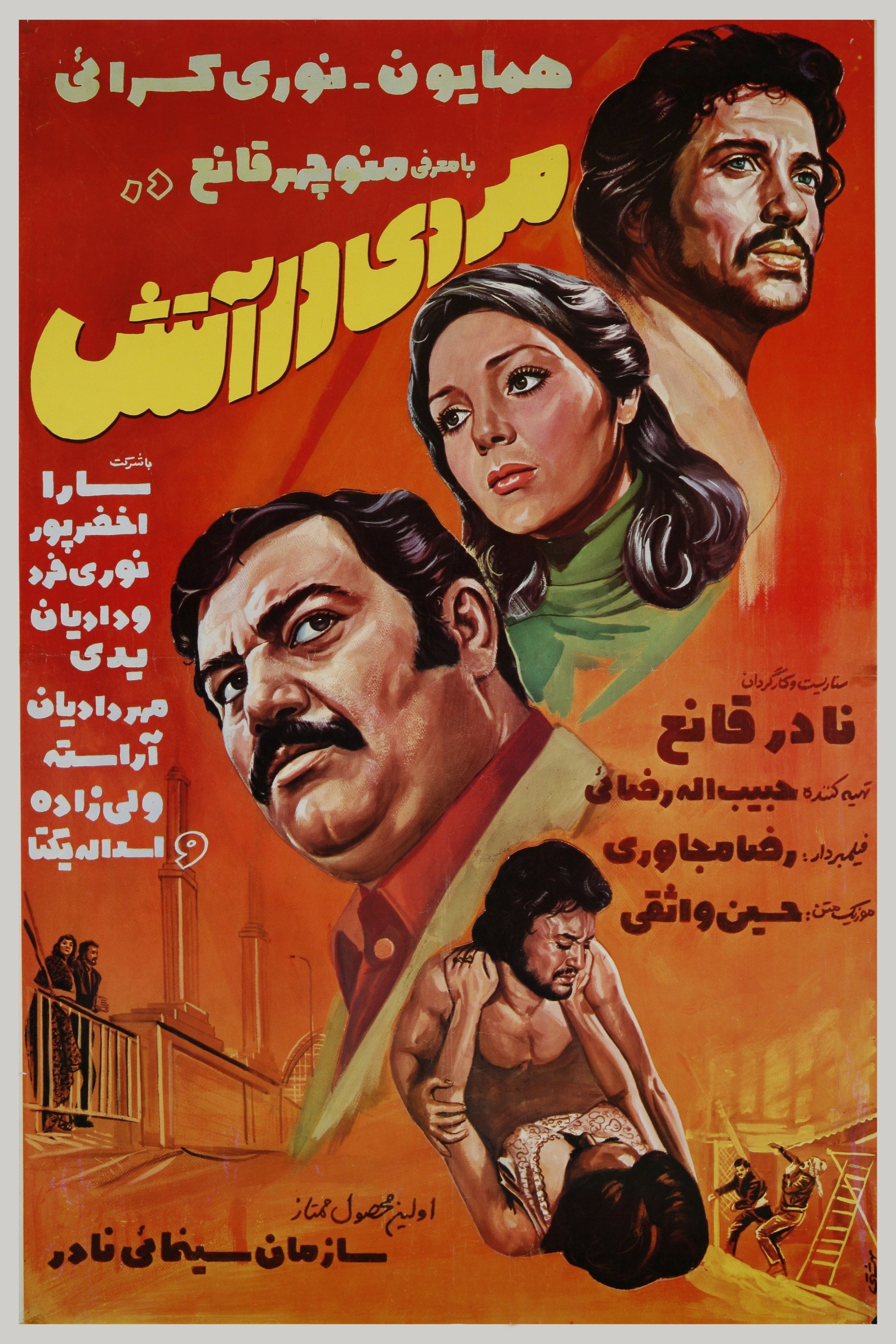 Mard dar atash (1976) poster