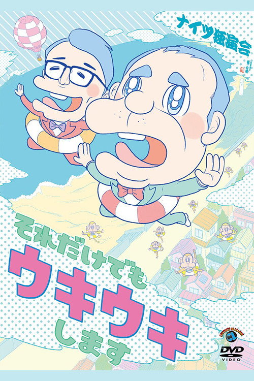 ナイツ独演会 それだけでもウキウキします (2023) poster
