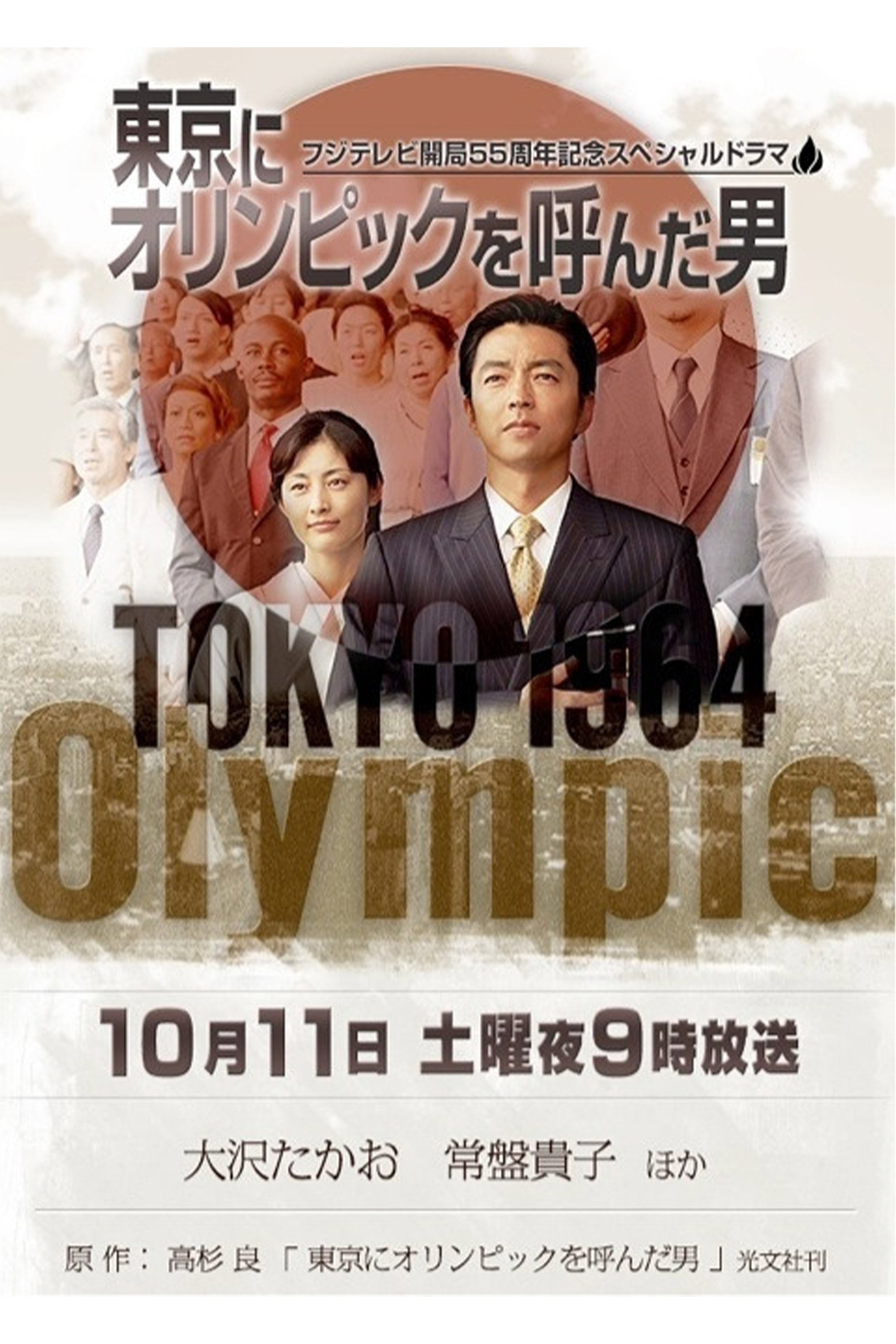 The Man of the Tokyo Olympics (2014) poster