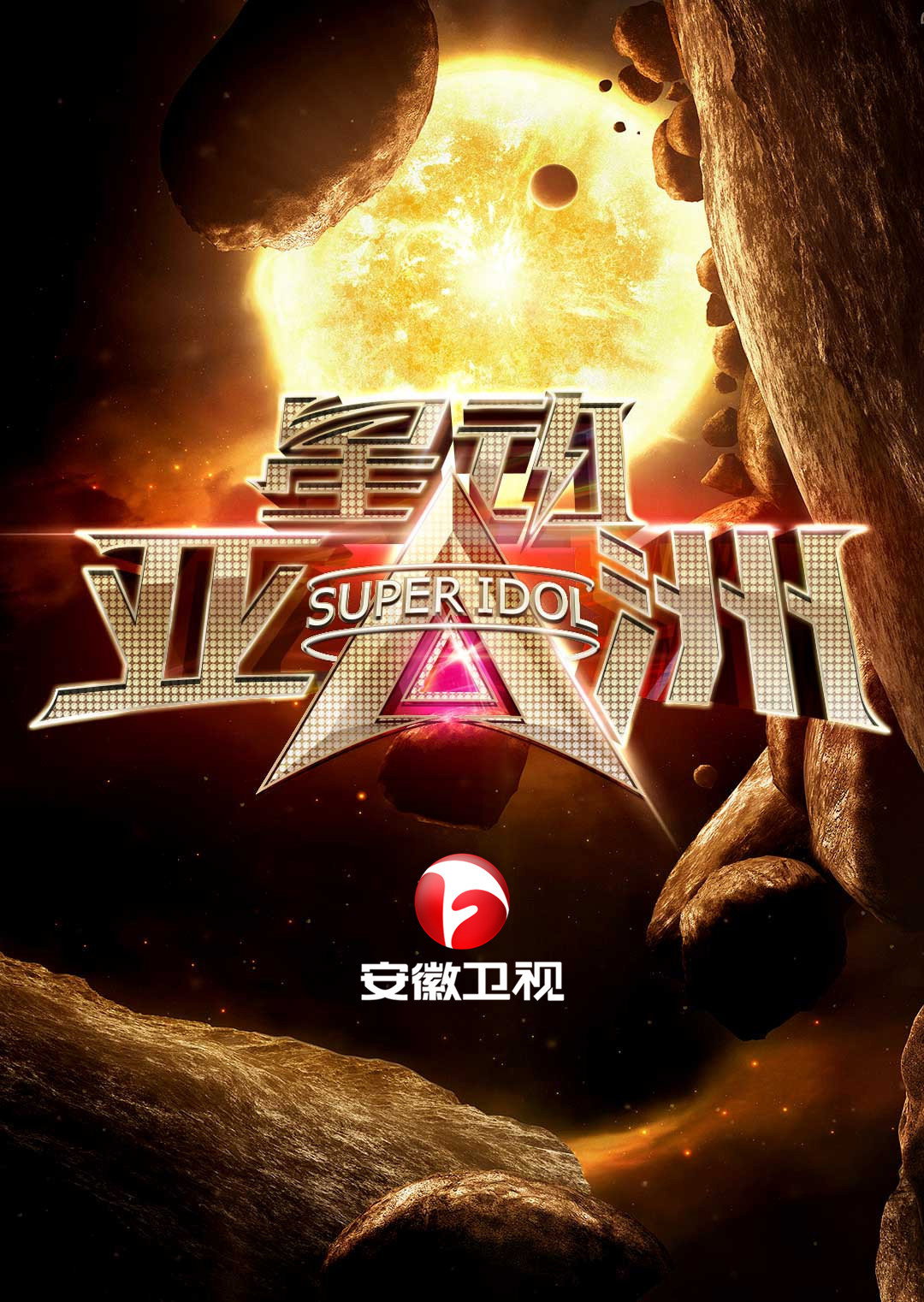 星动亚洲 (2015) poster